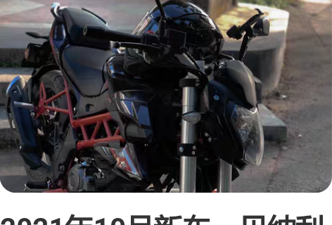 2021年10月新车，贝纳利红宝龙150，...