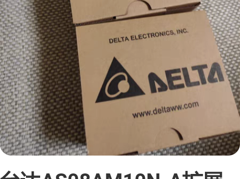 台达AS08AM10N-A扩展模块，全新带...