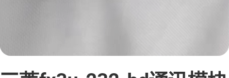 三菱fx3u-232-bd通讯模块 感兴趣...