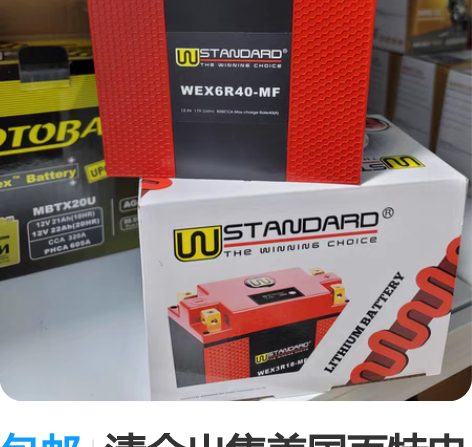 包邮清仓出售美国百特电池，美国W锂电，哈雷...