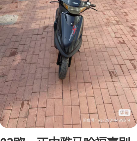 03欧一正中雅马哈福喜别拿现在国产巧格来比...