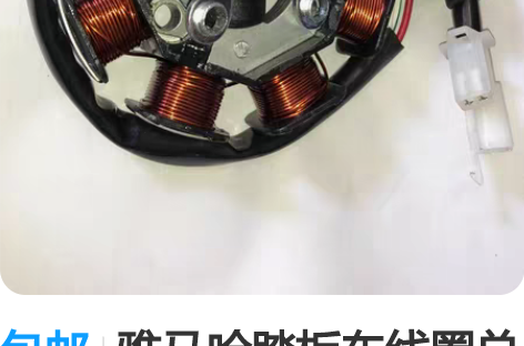 包邮雅马哈踏板车线圈总成福喜JOG巧格10...