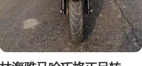 林海雅马哈巧格正品转让，100发动机，机器...