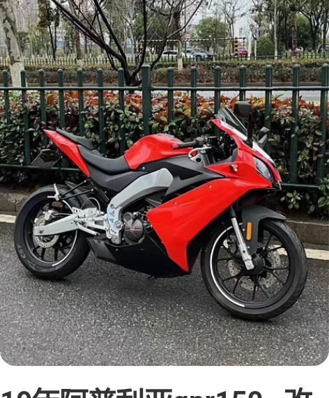 19年阿普利亚gpr150   改rsv4...