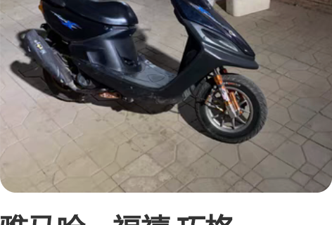 雅马哈。福禧 巧格。JOG。改的56缸。传...