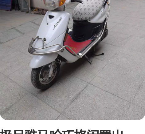 极品雅马哈巧格闲置出售,整车原版原漆,实表...