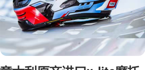 意大利原产进口x-lite摩托车碳纤维全新...
