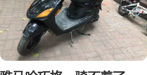 雅马哈巧格，骑不着了， 感兴趣的话点“我想...