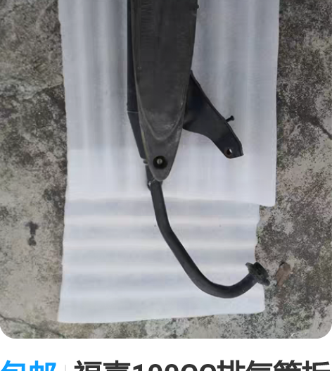 包邮福喜100CC排气管拆车 感兴趣的话给...