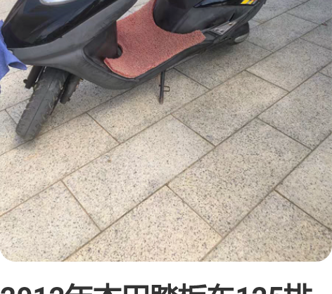 2012年本田踏板车125排量发动机、喜欢...