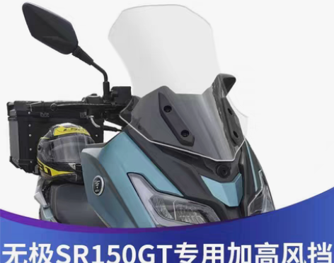 包邮适用隆鑫无极SR150GT改装风挡挡风...