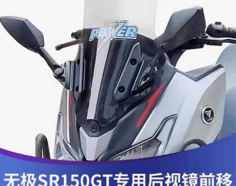 包邮无极SR150GT后视镜前移改装配件 ...