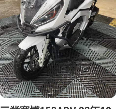 三業赛博150ADV 22年10月上户 一...