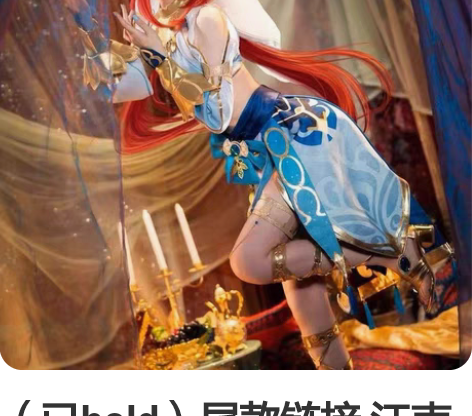 (已hold)尾款链接 江南家原神妮露co...