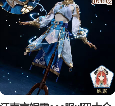 江南家妮露cos服xl码大全套，m，l码也...