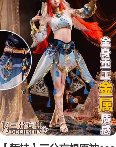 【暂挂】三分妄想原神cos服妮露cospl...
