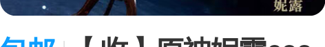 包邮【收】原神妮露cos 只照写了价格收 ...