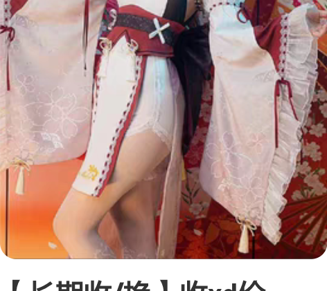 【长期收/换】收xd价cos，博爱很多IP...