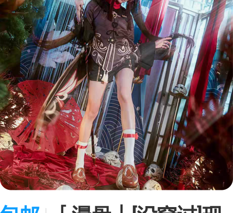 包邮「漫骨」[没穿过]现货原神cos服，胡...