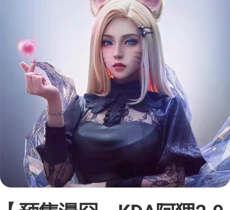 【预售漫囧，KDA阿狸2.0出英雄联盟KD...