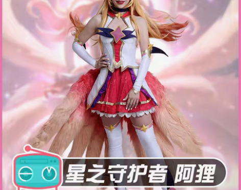 包邮预售/阿狸cos星之守护者lol英雄联...