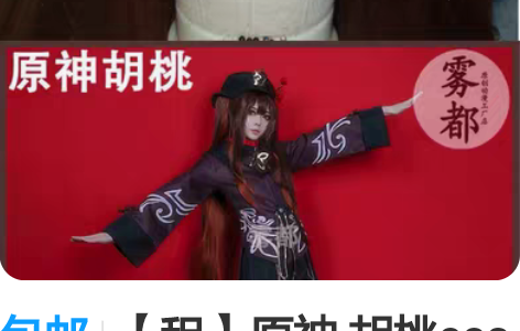 包邮【租】原神 胡桃cos服 雾都家大全套...