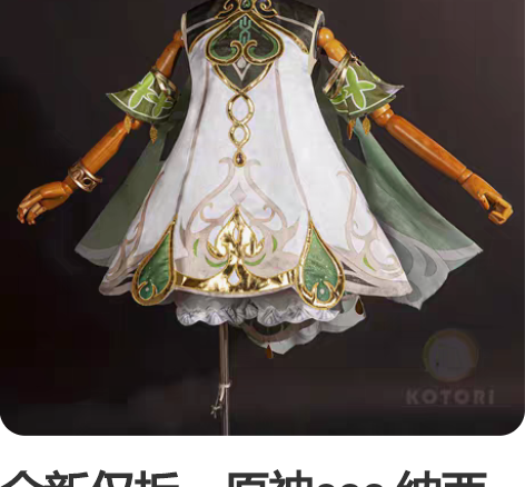 全新仅拆，原神cos 纳西妲cos服须弥草...