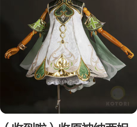 （收到啦）收原神纳西妲小草神cos 主收s...