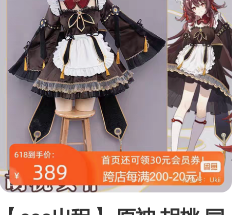 【cos出租】 原神 胡桃 同人女仆cos...