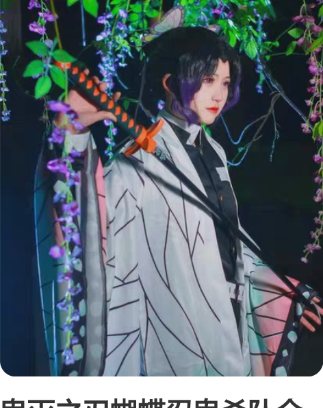 鬼灭之刃蝴蝶忍鬼杀队全套cos服（无木屐）...