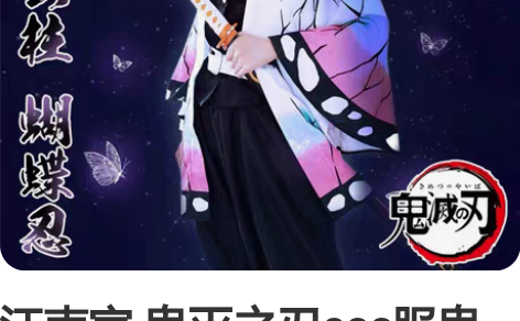 江南家 鬼灭之刃cos服鬼杀队虫柱蝴蝶忍c...
