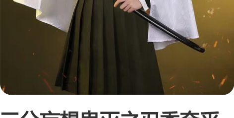 三分妄想鬼灭之刃香奈乎cos服 衣服在朋友...
