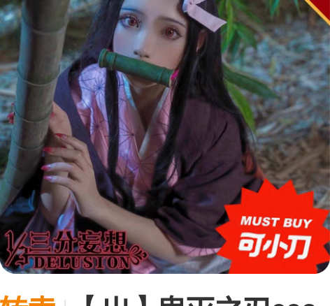 转卖【出】鬼灭之刃cos服外套灶门祢豆子日...