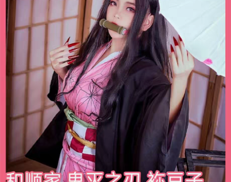 转卖【和顺】鬼灭之刃cos 兄妹之绊 灶门...
