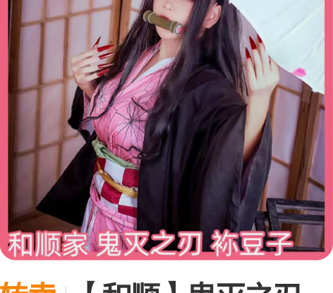 转卖【和顺】鬼灭之刃cos 兄妹之绊 灶门...