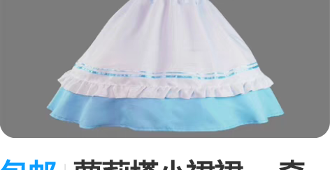 包邮萝莉塔小裙裙， 奇迹暖暖环游世界女仆装...