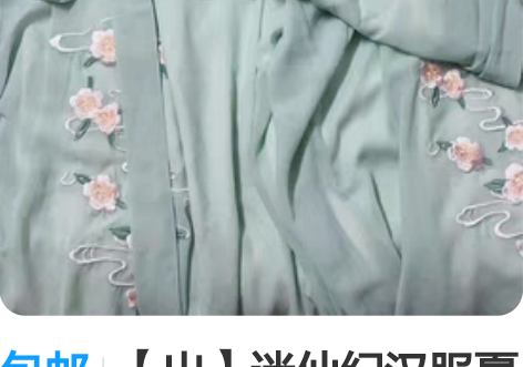 包邮【出】迷仙纪汉服夏木宋裤三件套S码，九...