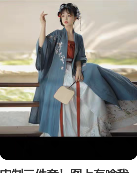 宋制三件套！图上有啥我有啥！ 只试穿过！现...