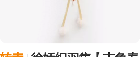 转卖徐娇织羽集【吉兔春春】挂件 非偏远包邮...