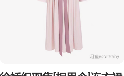徐娇织羽集[相思令]连衣裙 正品 S码 穿...