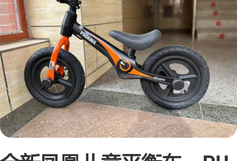 全新凤凰儿童平衡车，PU一体轮，磨砂哑光黑...