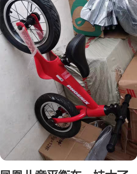 凤凰儿童平衡车,娃大了用不上了,其实也没怎...