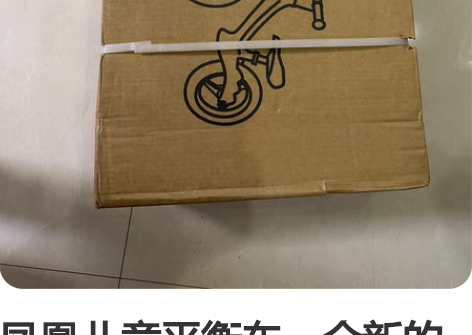 凤凰儿童平衡车,全新的过年朋友送的凤凰牌儿...