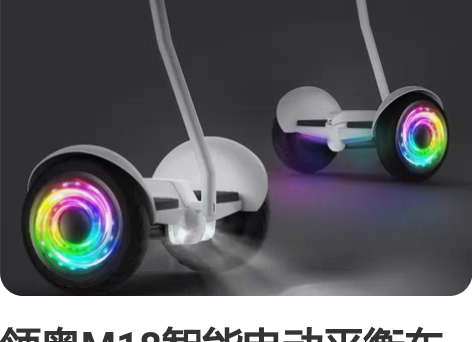 领奥M18智能电动平衡车 领奥M18智能电...