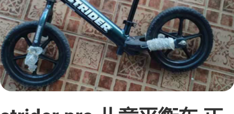 strider pro 儿童平衡车 正常使...