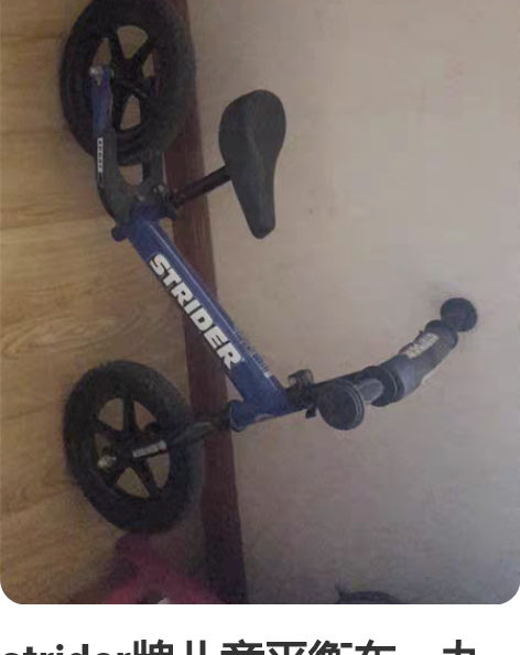 strider牌儿童平衡车，九成新 感兴趣...