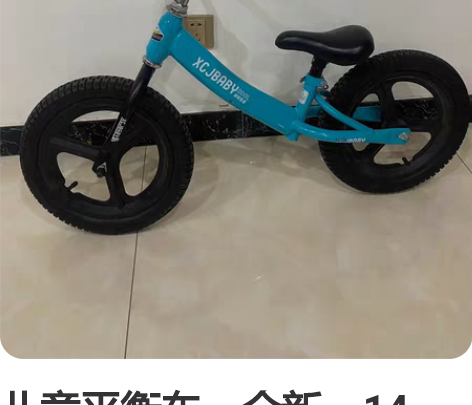 儿童平衡车，全新，14号，有意者联系哦！电...