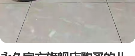 永久官方旗舰店购买的儿童平衡车，适合2-6...