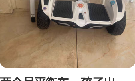 两个月平衡车，孩子出国，低价出售。自提50...