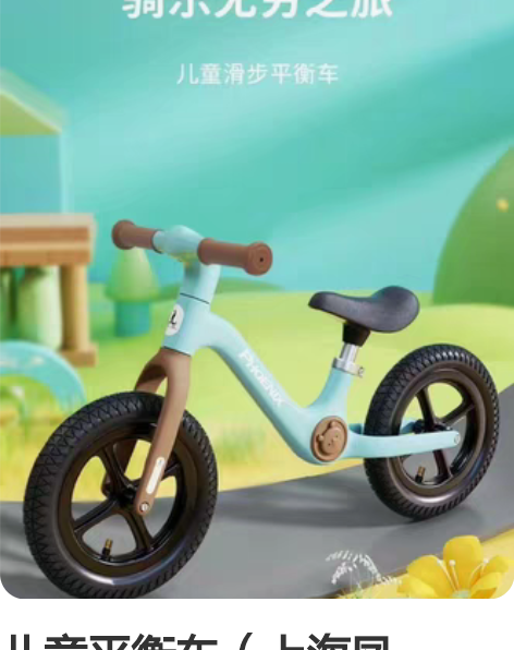 儿童平衡车（上海凤凰），全新未拆封，页面图...